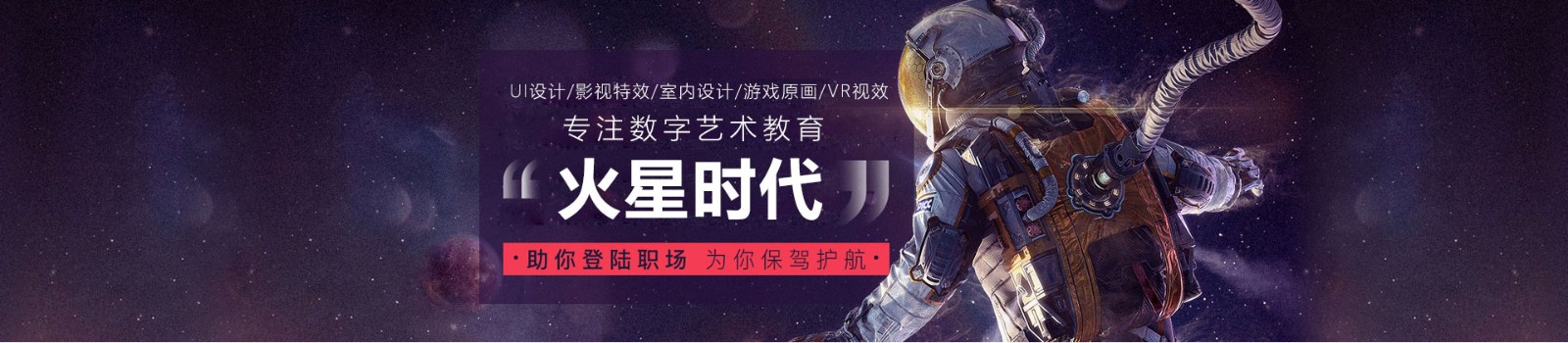 北京火星时代培训学校 横幅广告